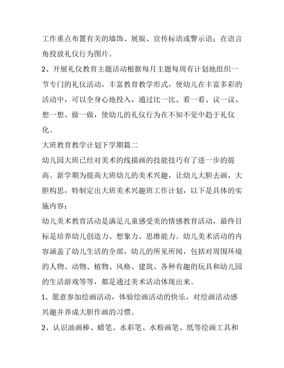 大班教育教学计划下学期(五篇)_第3页
