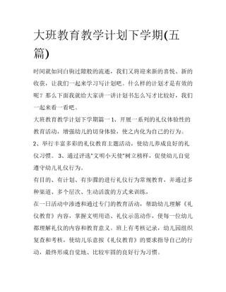 大班教育教学计划下学期(五篇)