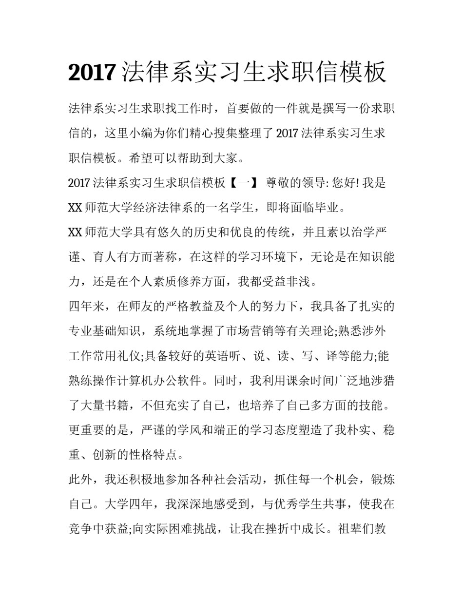 2017法律系实习生求职信模板_第1页