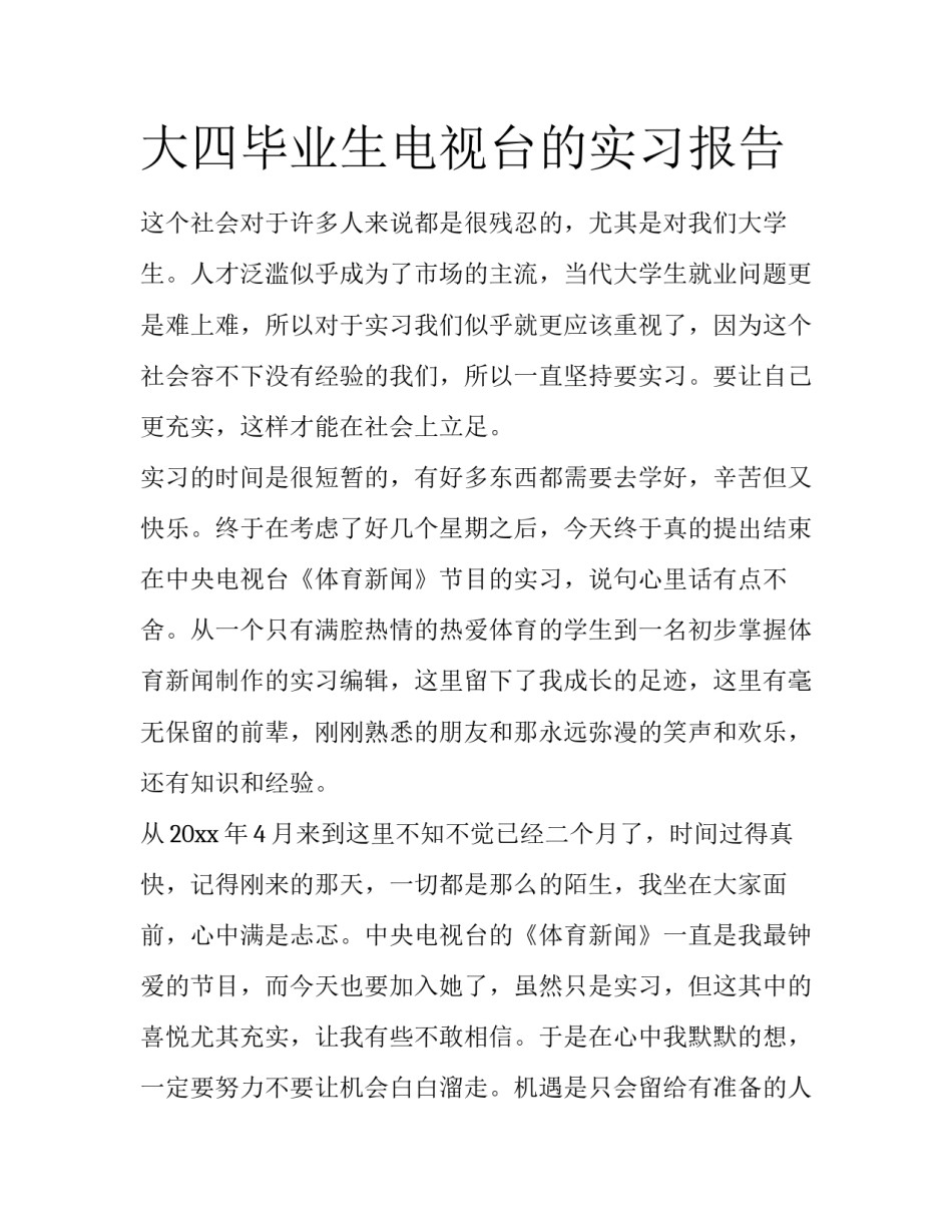 大四毕业生电视台的实习报告_第1页