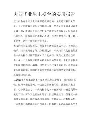 大四毕业生电视台的实习报告