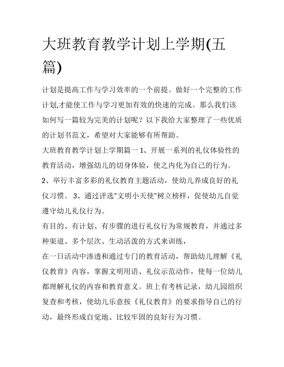 大班教育教学计划上学期(五篇)_第1页