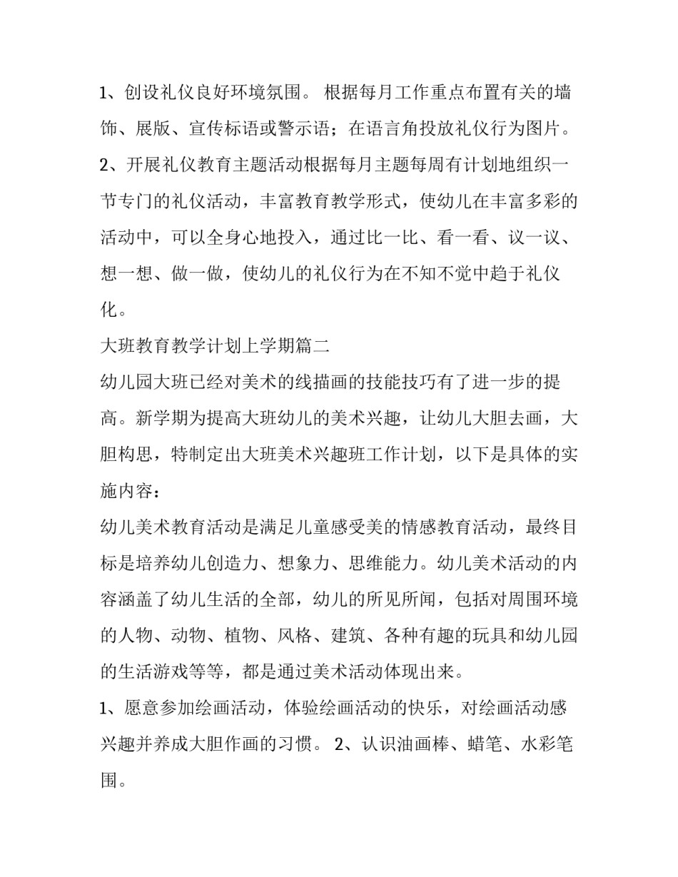 大班教育教学计划上学期(五篇)_第2页
