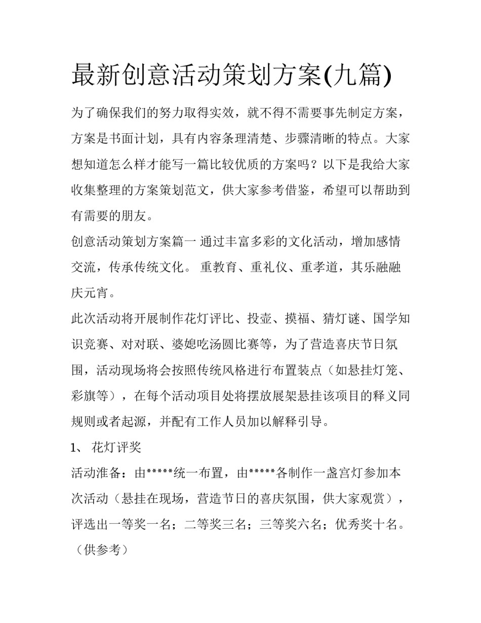 最新创意活动策划方案(九篇)_第1页