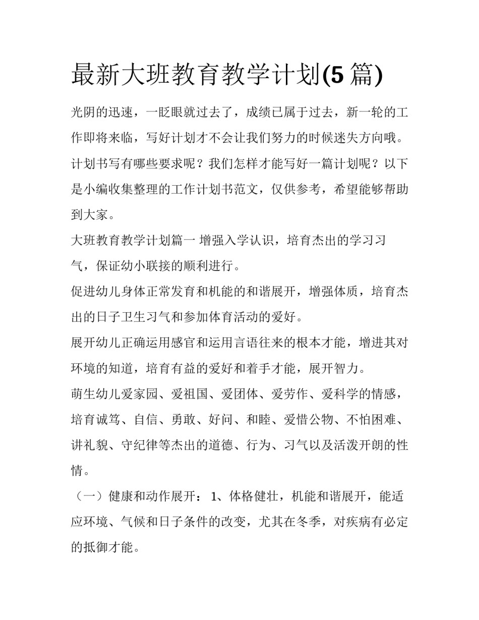 最新大班教育教学计划(5篇)_第1页