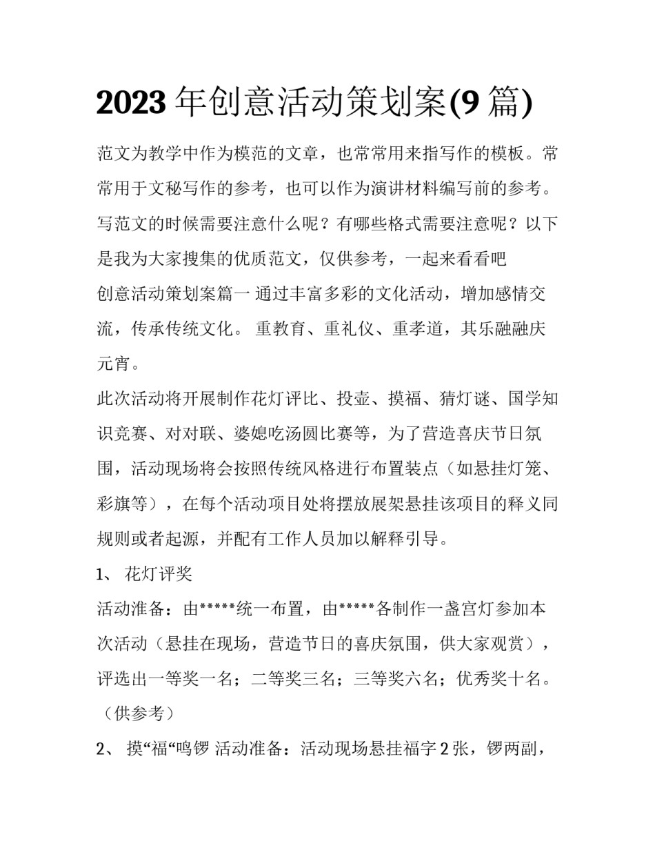2023年创意活动策划案(9篇)_第1页