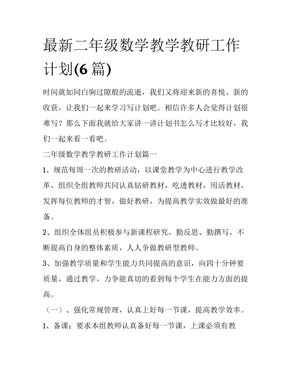 最新二年级数学教学教研工作计划(6篇)_第1页
