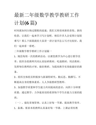 最新二年级数学教学教研工作计划(6篇)