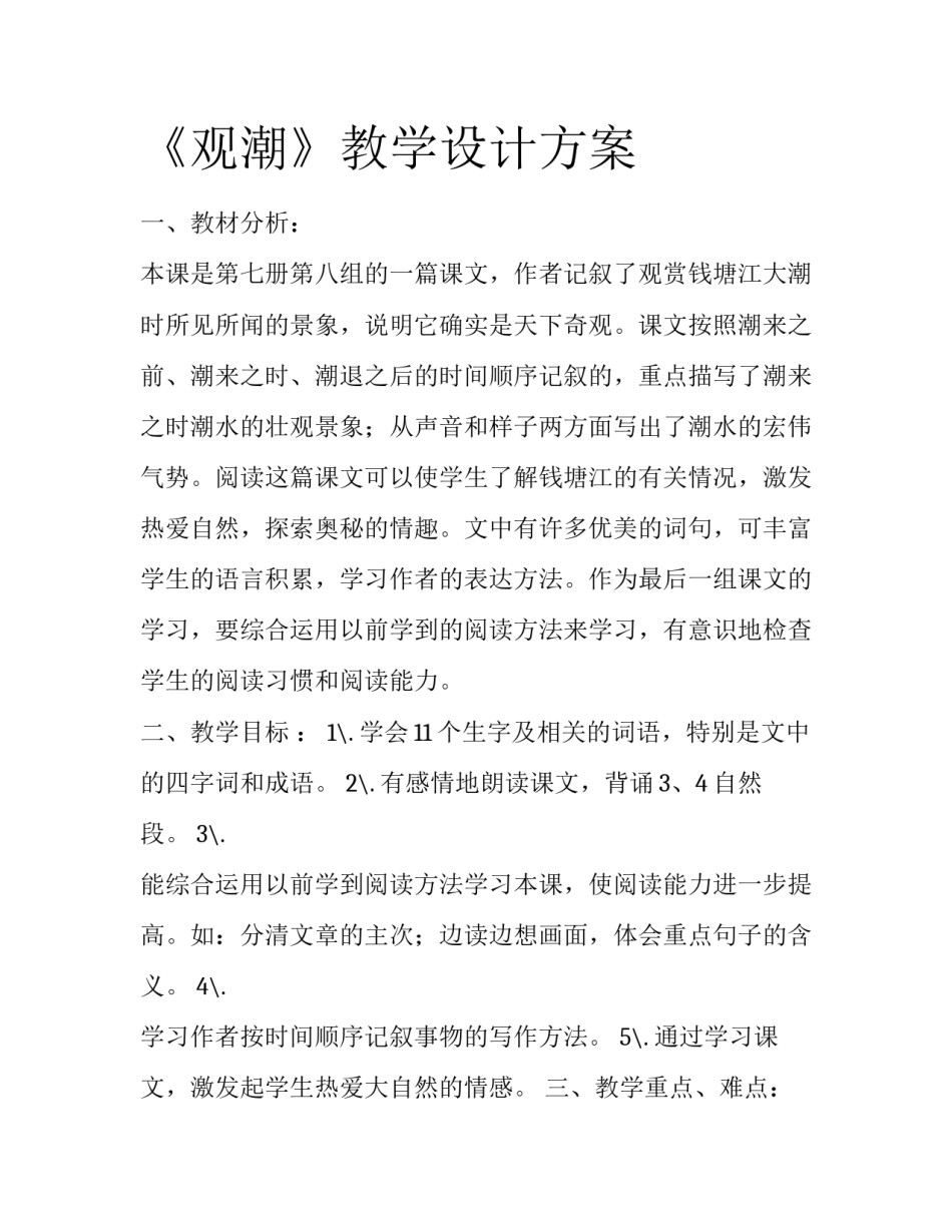 《观潮》教学设计方案_第1页