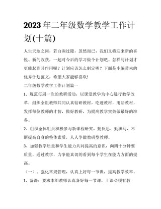 2023年二年级数学教学工作计划(十篇)