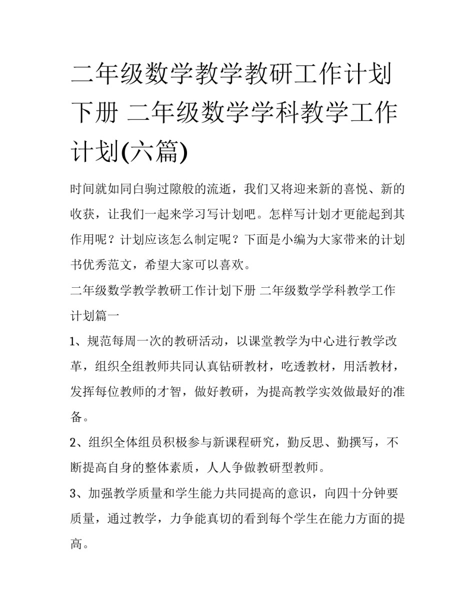 二年级数学教学教研工作计划下册 二年级数学学科教学工作计划(六篇)_第1页