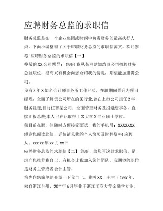 应聘财务总监的求职信