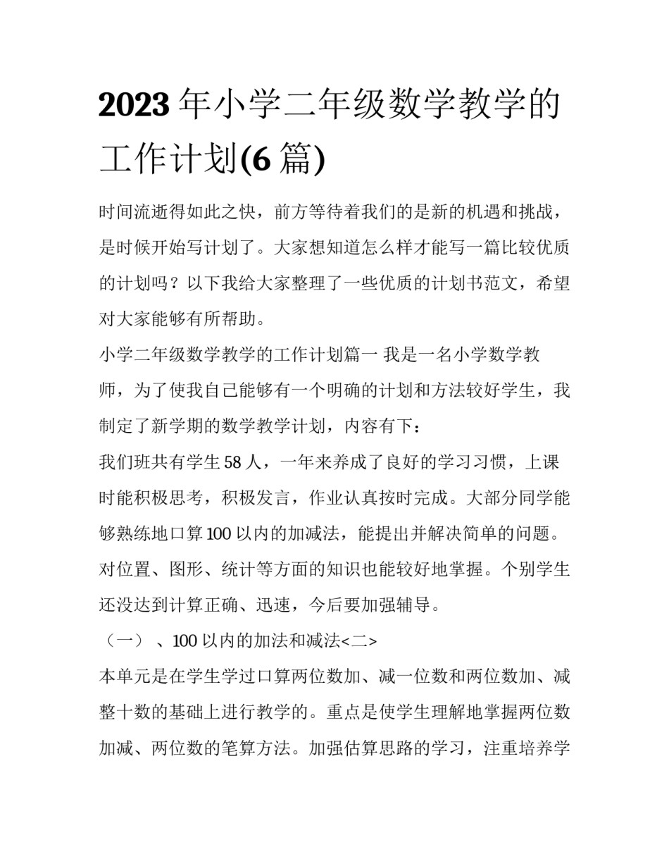 2023年小学二年级数学教学的工作计划(6篇)_第1页