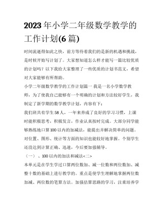 2023年小学二年级数学教学的工作计划(6篇)