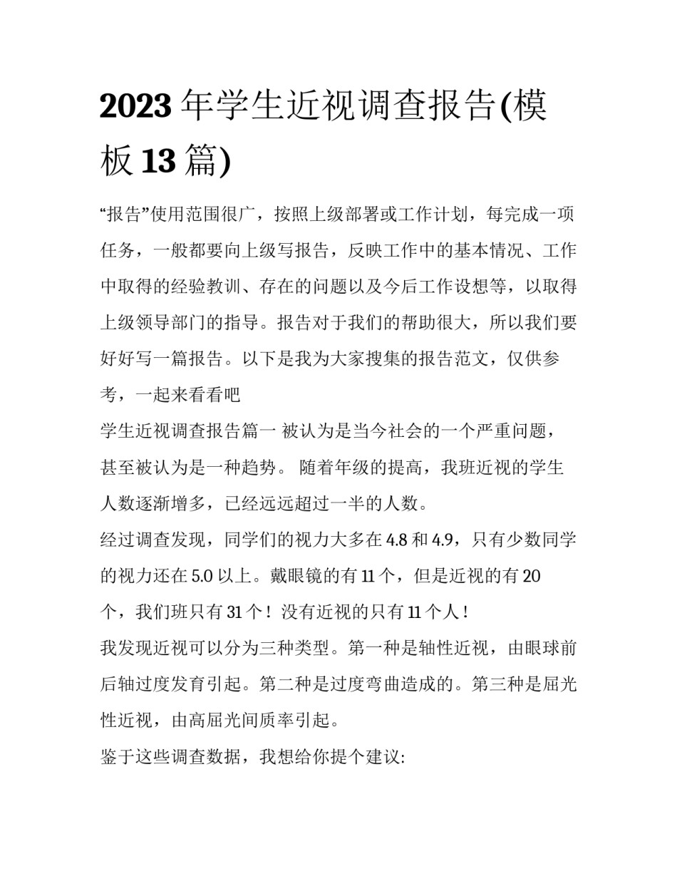 2023年学生近视调查报告(模板13篇)_第1页