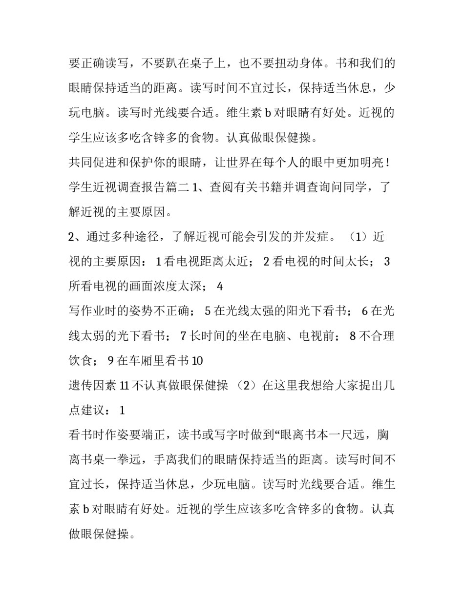 2023年学生近视调查报告(模板13篇)_第2页