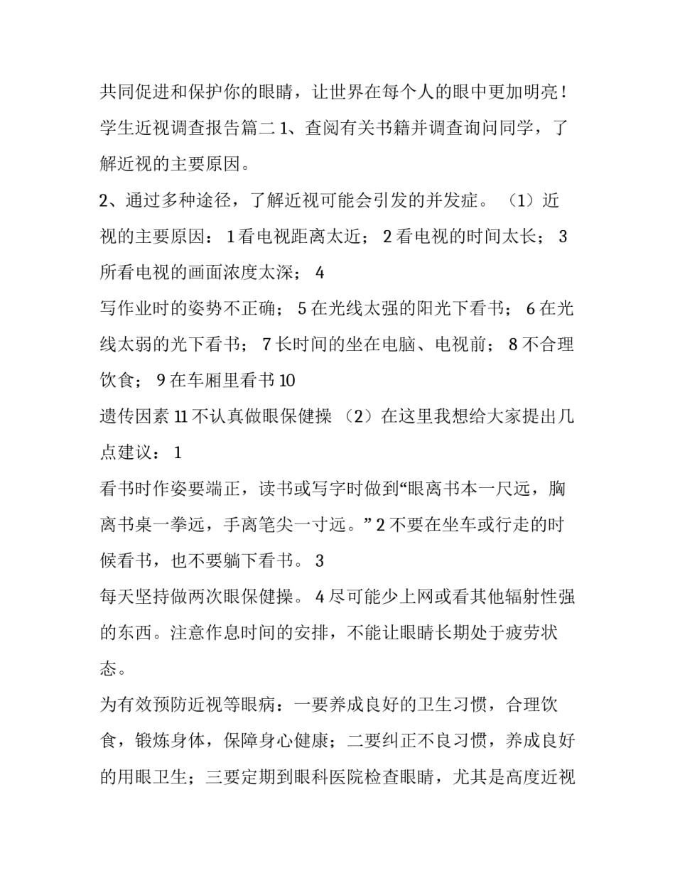 2023年学生近视调查报告(模板13篇)_第3页