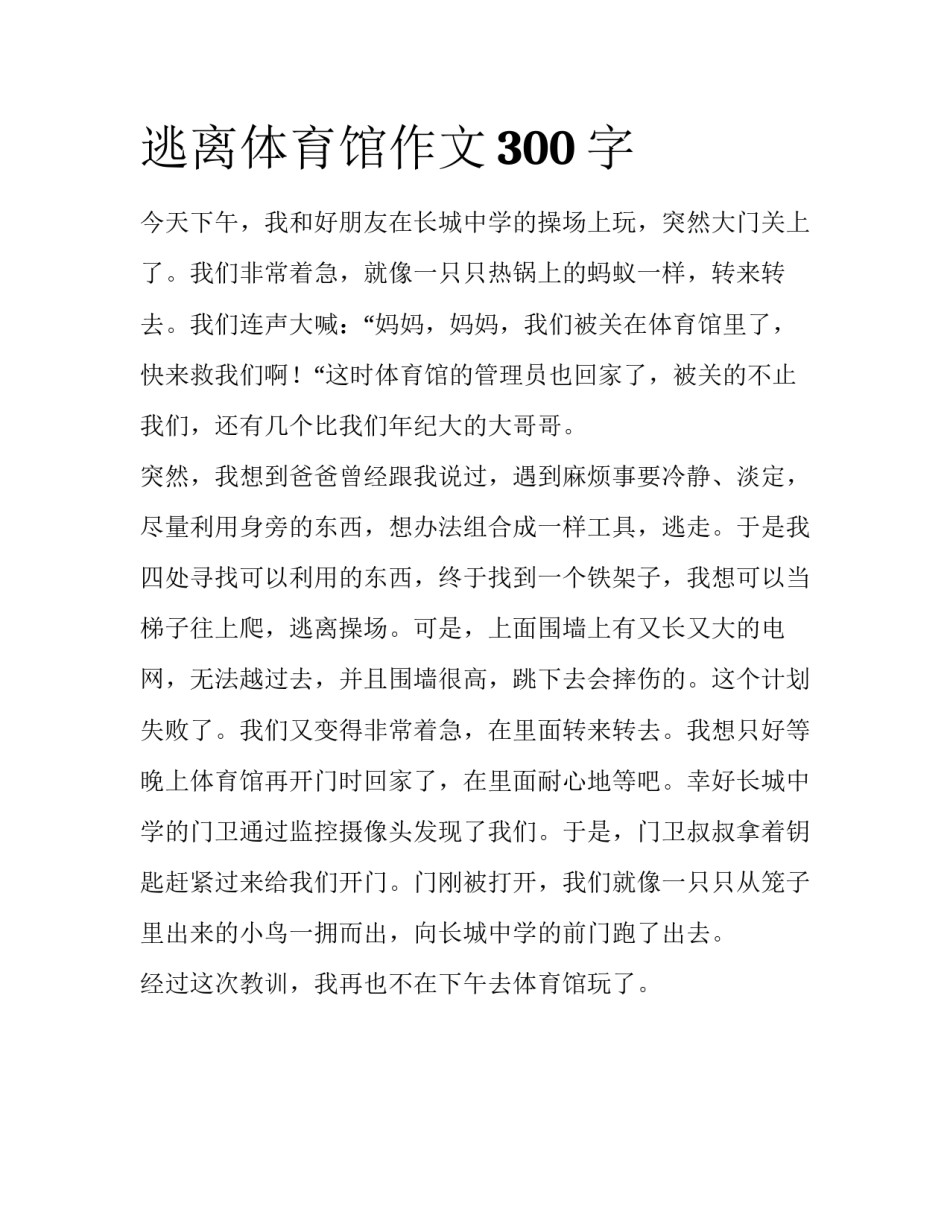 逃离体育馆作文300字_第1页