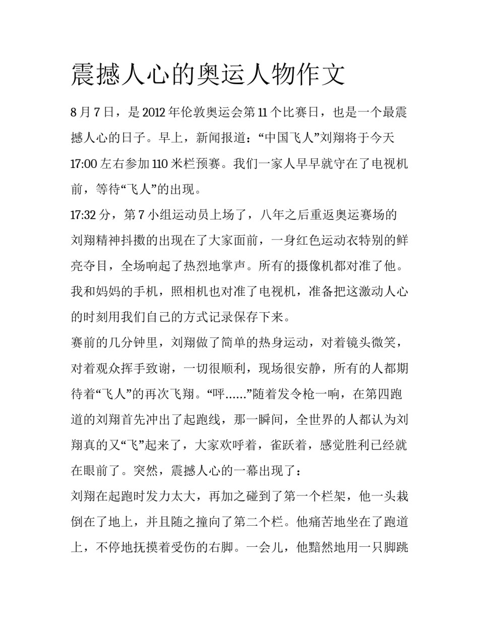震撼人心的奥运人物作文_第1页