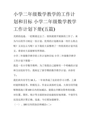 小学二年级数学教学的工作计划和目标 小学二年级数学教学工作计划下册(五篇)