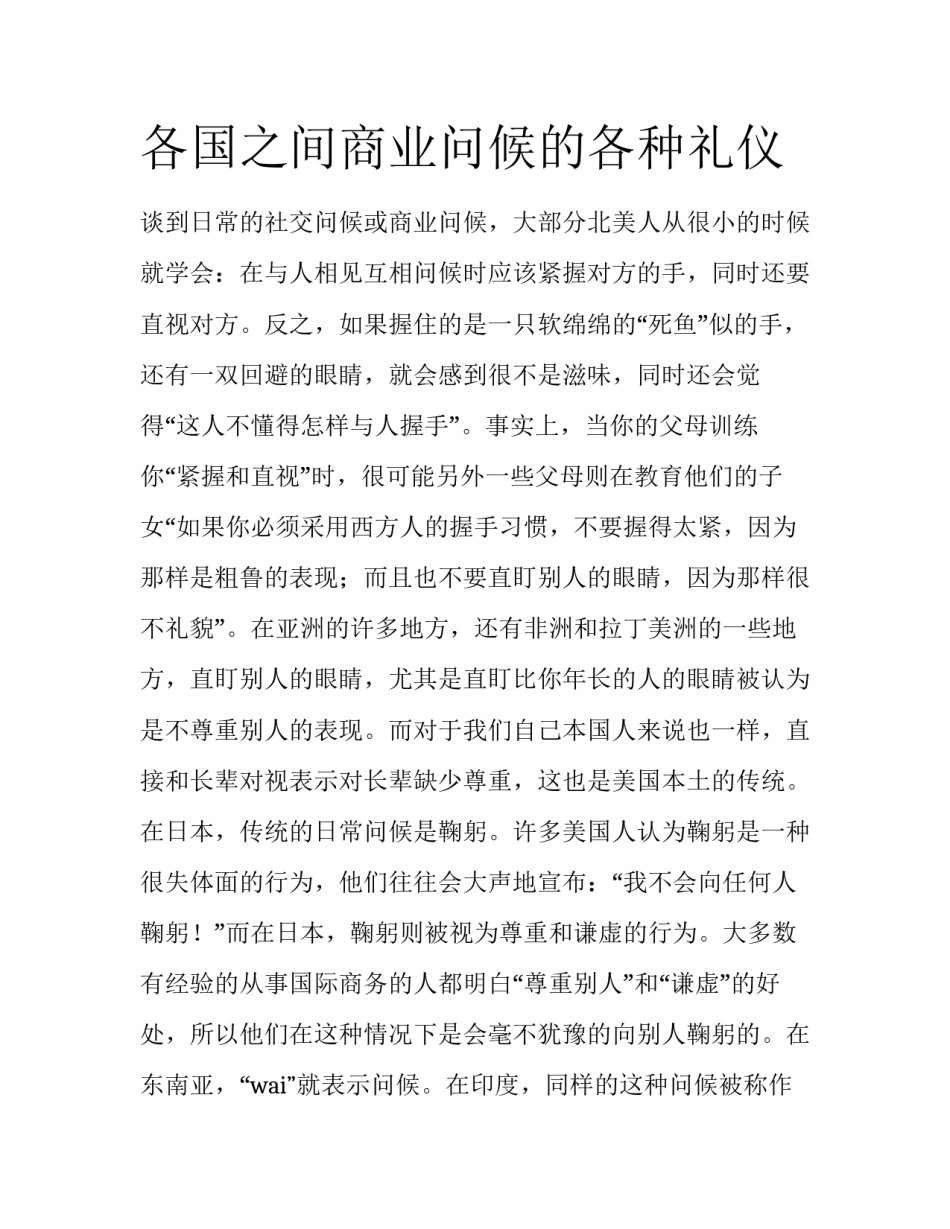 各国之间商业问候的各种礼仪_第1页