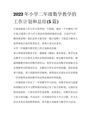 2023年小学二年级数学教学的工作计划和总结(5篇)