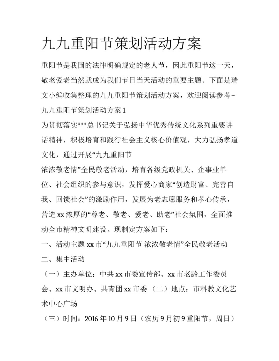 九九重阳节策划活动方案_第1页