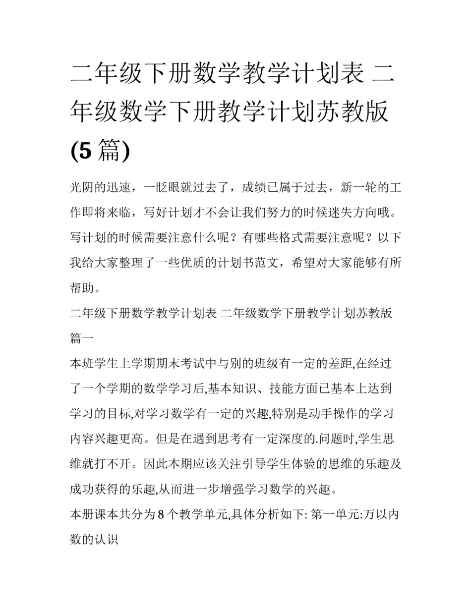 二年级下册数学教学计划表 二年级数学下册教学计划苏教版(5篇)_第1页