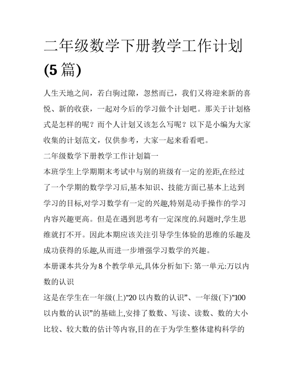 二年级数学下册教学工作计划(5篇)_第1页
