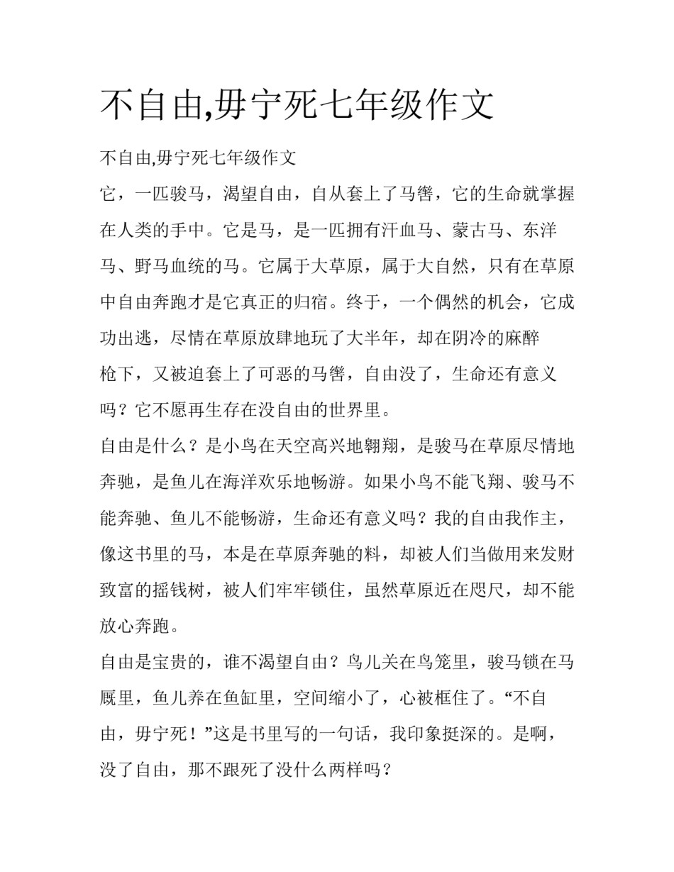 不自由,毋宁死七年级作文_第1页