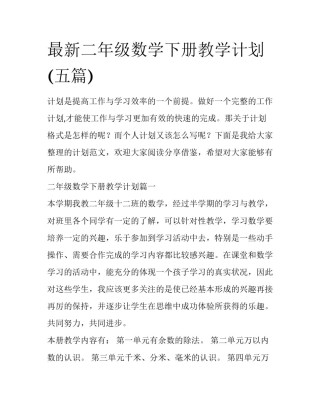 最新二年级数学下册教学计划(五篇)