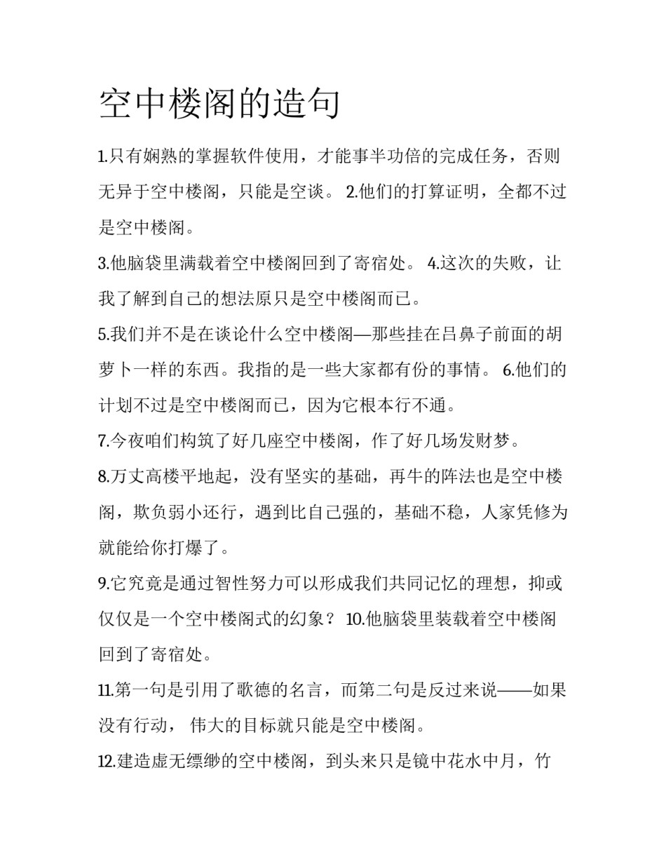 空中楼阁的造句_第1页