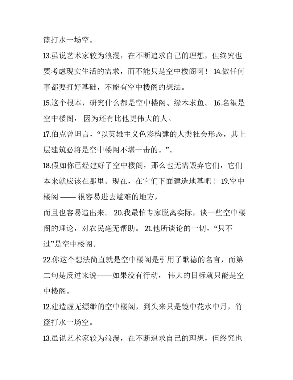 空中楼阁的造句_第2页