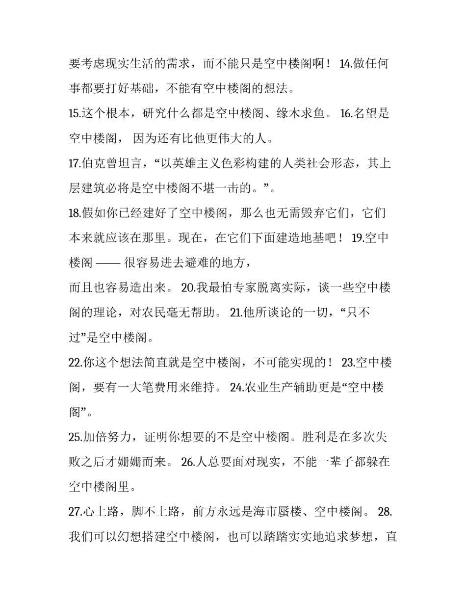 空中楼阁的造句_第3页