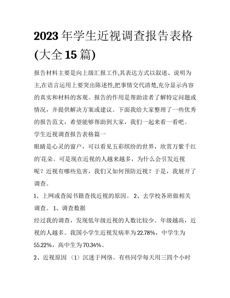 2023年学生近视调查报告表格(大全15篇)_第1页