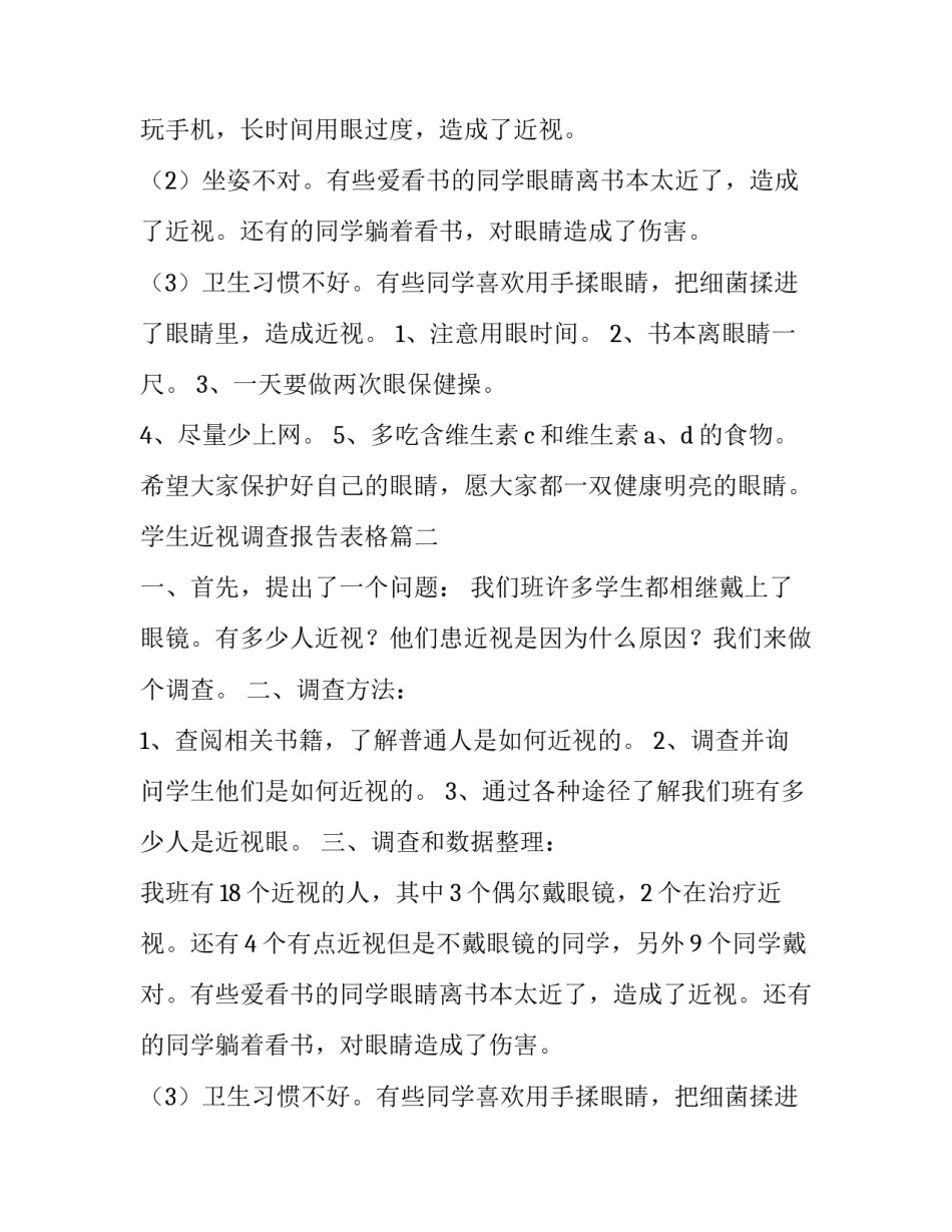 2023年学生近视调查报告表格(大全15篇)_第2页