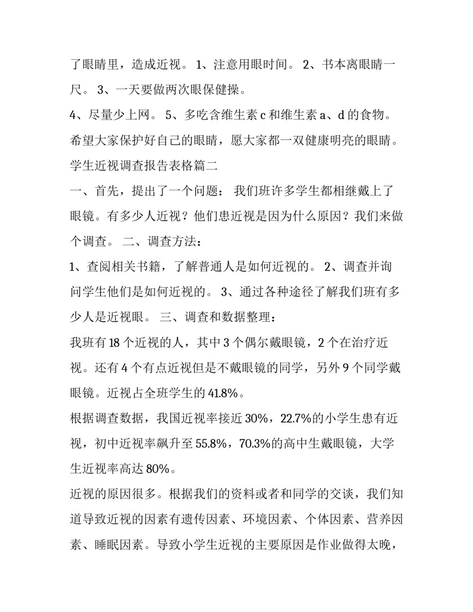 2023年学生近视调查报告表格(大全15篇)_第3页
