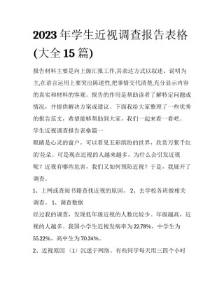 2023年学生近视调查报告表格(大全15篇)