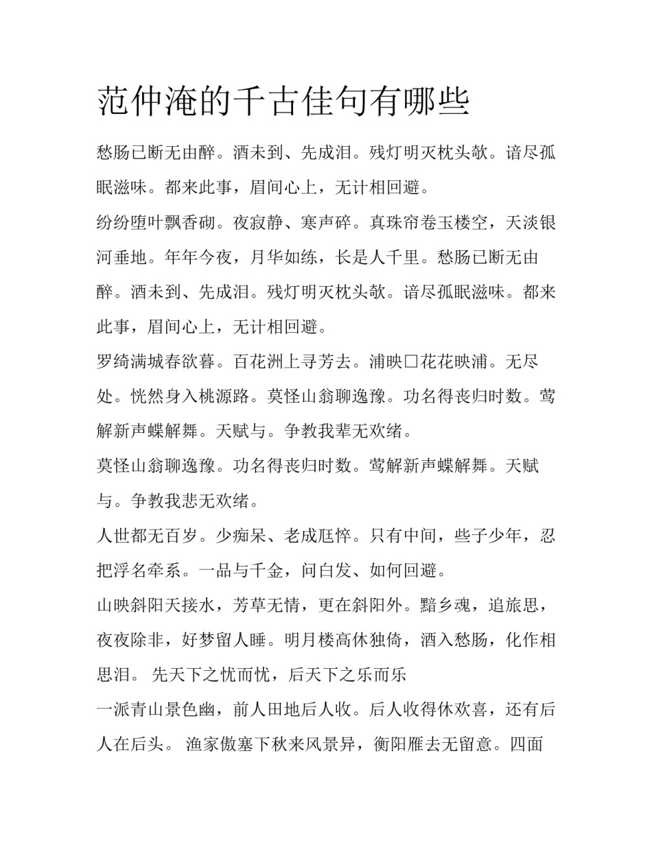 范仲淹的千古佳句有哪些_第1页