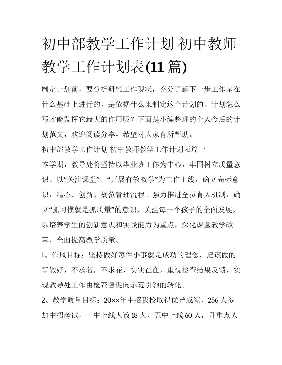 初中部教学工作计划 初中教师教学工作计划表(11篇)_第1页