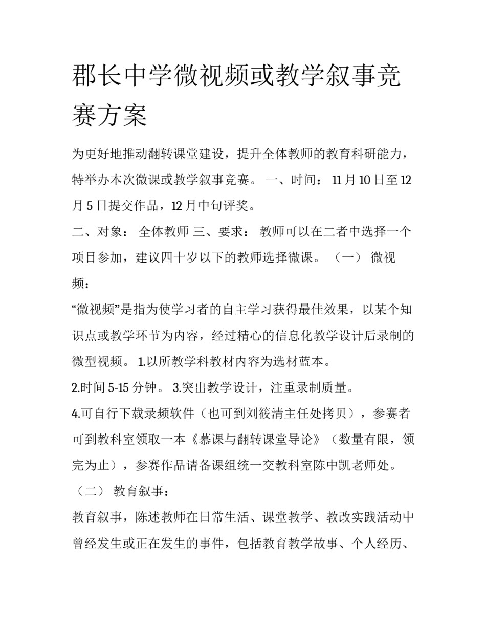 郡长中学微视频或教学叙事竞赛方案_第1页