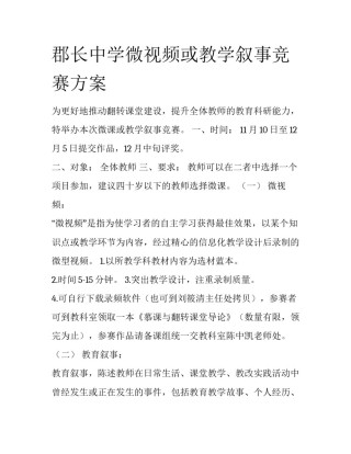 郡长中学微视频或教学叙事竞赛方案