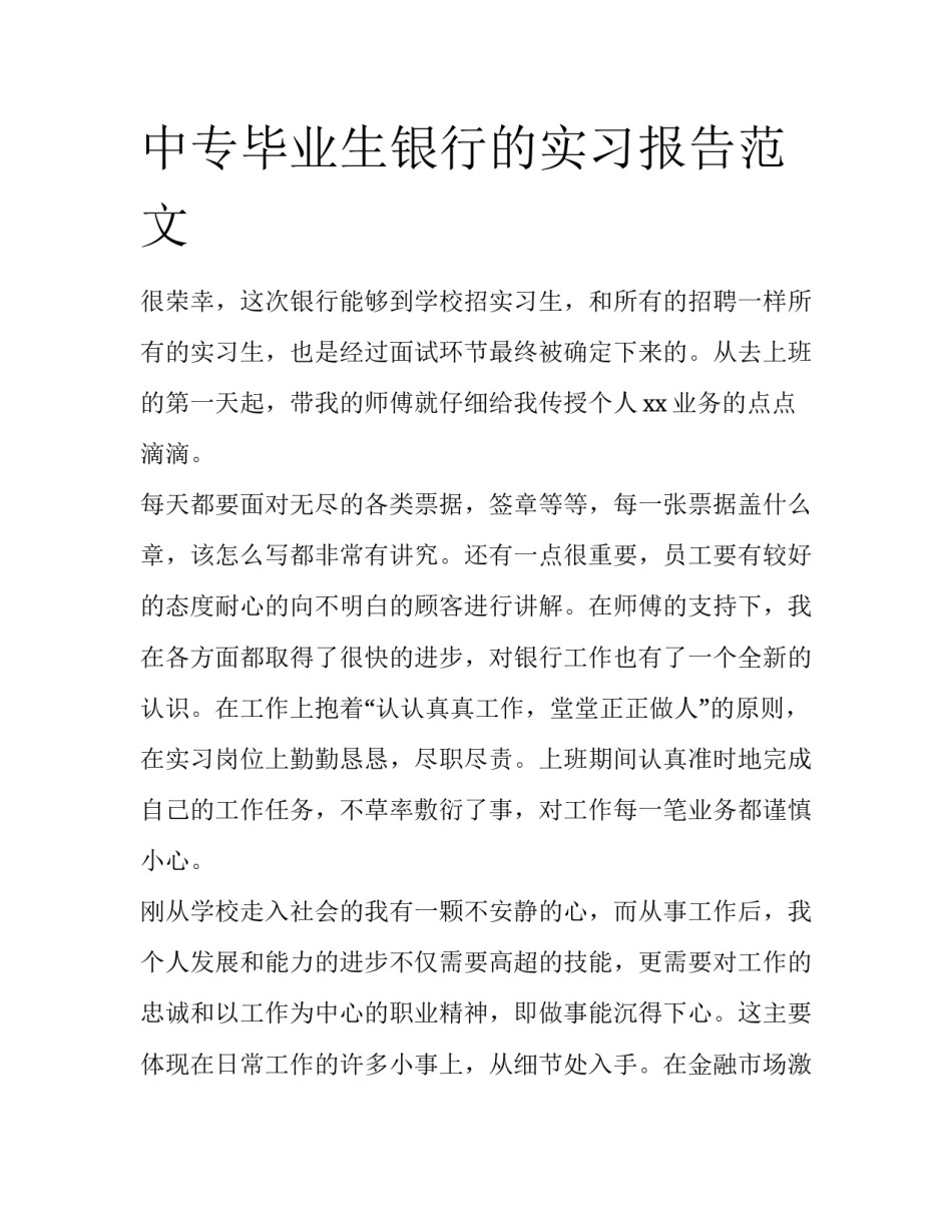 中专毕业生银行的实习报告范文_第1页