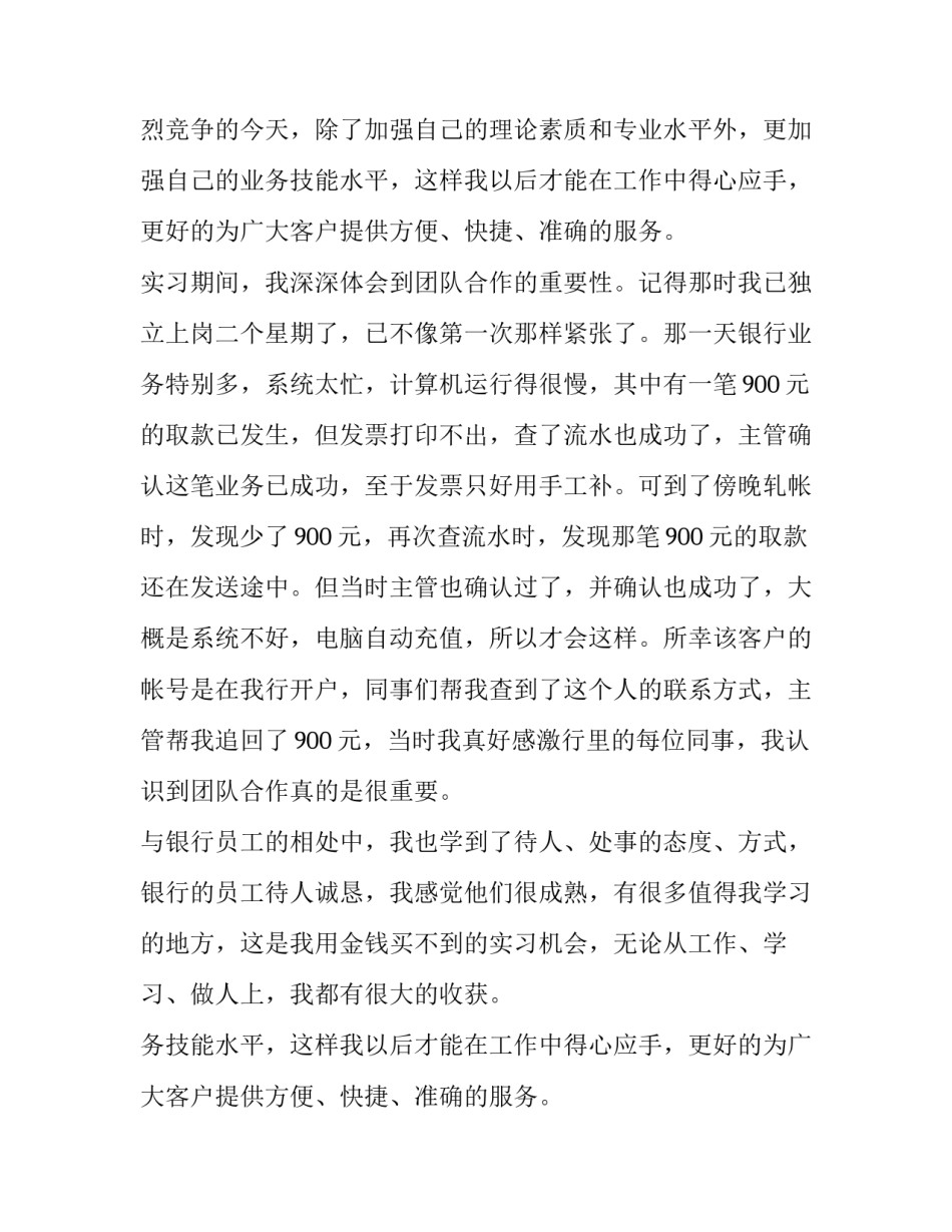 中专毕业生银行的实习报告范文_第2页