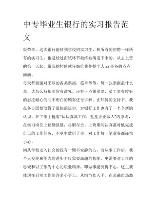 中专毕业生银行的实习报告范文
