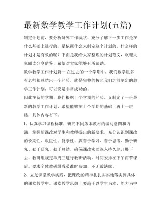 最新数学教学工作计划(五篇)