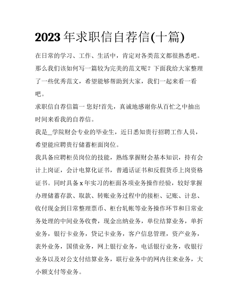 2023年求职信自荐信(十篇)_第1页