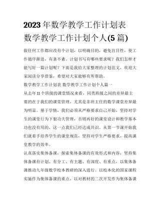 2023年数学教学工作计划表 数学教学工作计划个人(5篇)