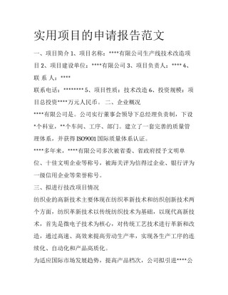 实用项目的申请报告范文