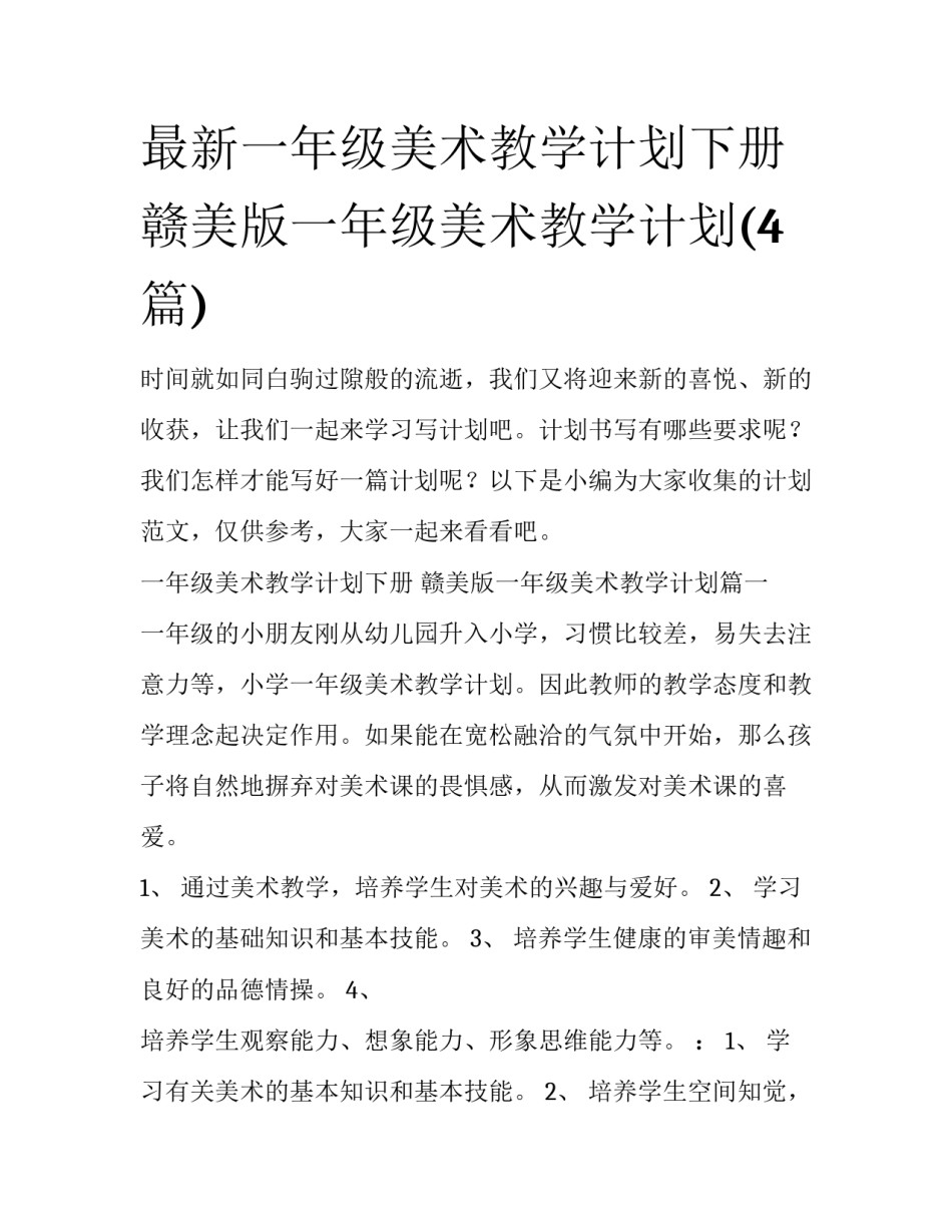 最新一年级美术教学计划下册 赣美版一年级美术教学计划(4篇)_第1页